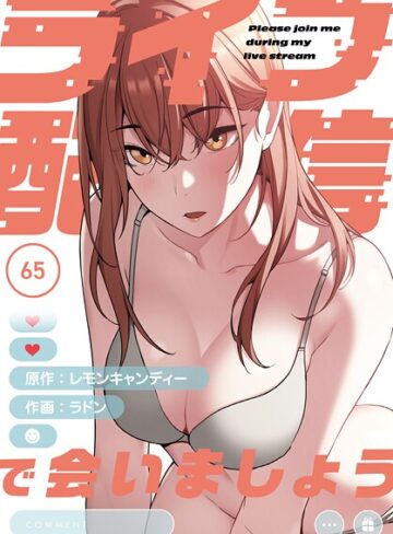 フルカラー【ライブ配信で会いましょう【分冊版】（単話）】ラドン