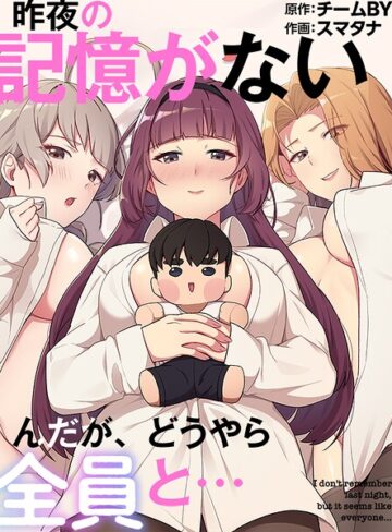 フルカラー【昨夜の記憶がないんだが、どうやら全員と…】スマタナ