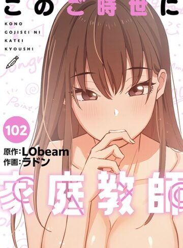 フルカラー【このご時世に家庭教師【分冊版】（単話）】ラドン