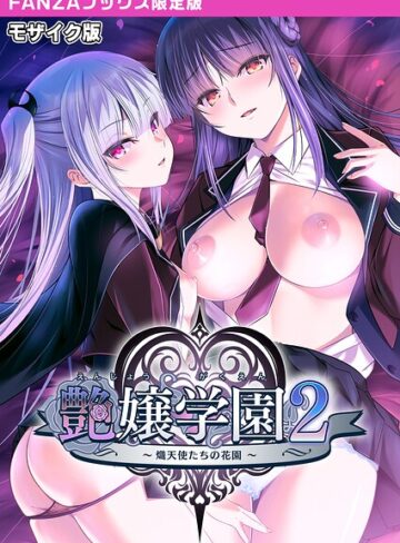 フルカラー【艶嬢学園2 〜熾天使たちの花園〜 モザイク版 【FANZAブックス限定版】】CeRev