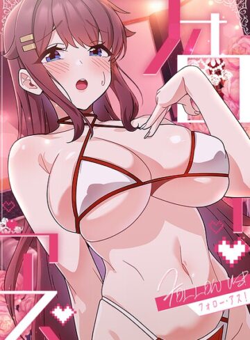 フルカラー【フォロー・アス！】喜納