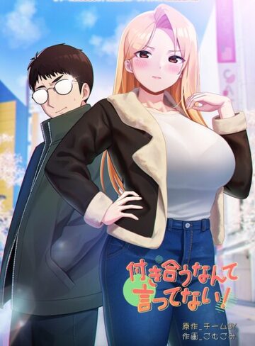フルカラー【付き合うなんて言ってない！】チームBY