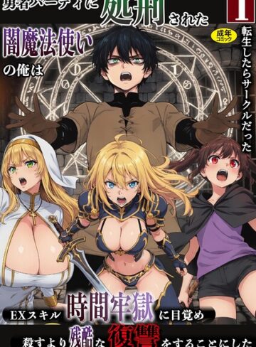 ファンタジー【勇者パーティに処刑された闇魔法使いの俺は、EXスキル【時間牢獄】に目覚め、殺すより残酷な復讐をすることにした（単話）】転生したらサークルだった