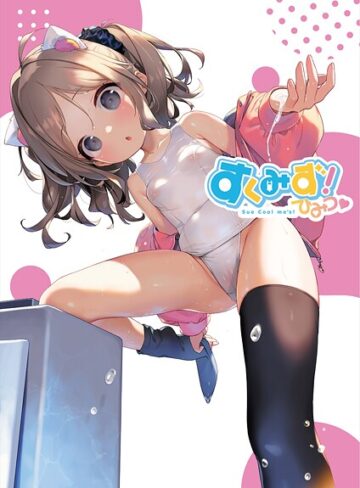 フルカラー【すくみず！ Sue Cool me’s ひみつ】うりぼうざっか店