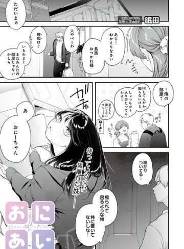 単話【おにあい -お兄ちゃんを愛してやまない妹の話-（単話）】眠田