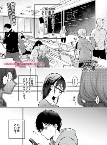 辱め【ボクの知らないキミの。（単話）】ひらり