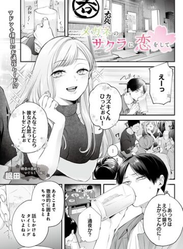 単話【メガネのサクラに恋をして（単話）】眠田