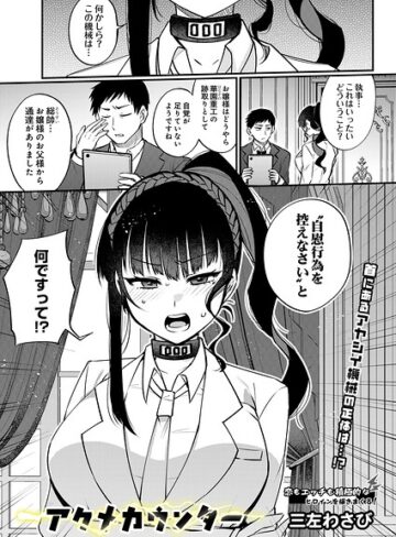 制服【アクメカウンター（単話）】三左わさび
