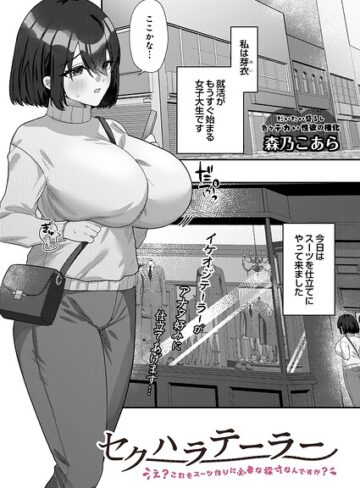 単話【セクハラテーラー（単話）】森乃こあら