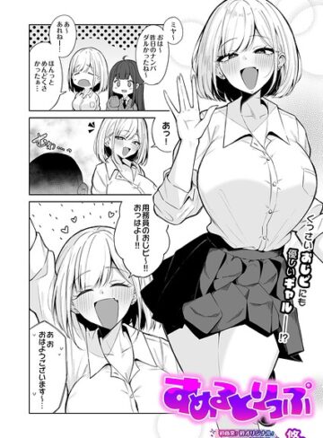 制服【すめるとりっぷ（単話）】悠。