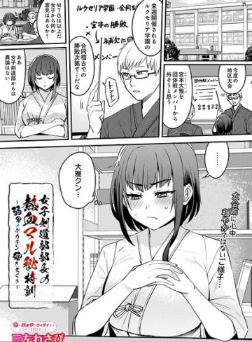 単話【女子剣道部部長の熱血マル秘特訓〜弱男のデカチン突きまくり（単話）】三左わさび