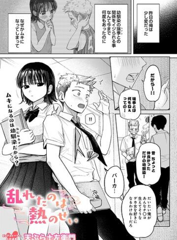 制服【乱れたのは熱のせい（単話）】天ぷら土左衛門