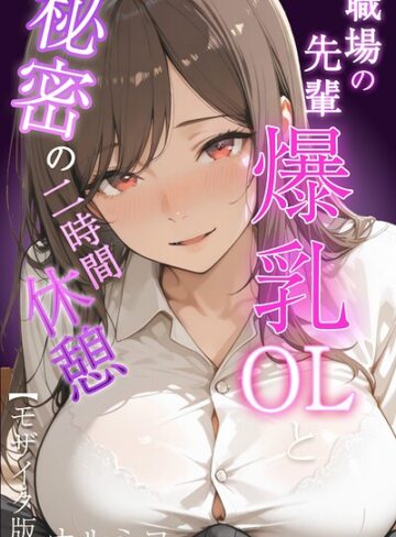 単行本【職場の先輩爆乳OLと秘密の二時間休憩【モザイク版】】ナルミコ