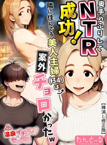 単行本【奥手のふりしてNTR成功！隣に住んでる美人主婦（34）は案外チョロかったw【棒消し修正版】】わんどーる
