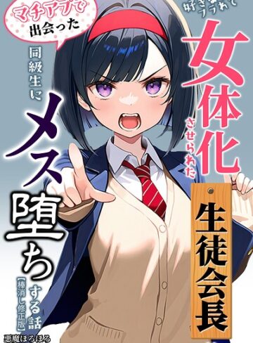単行本【好きな子にフラれて女体化させられた生徒会長がマチアプで出会った同級生にメス堕ちする話【棒消し修正版】】悪魔ほろほろ