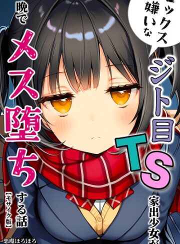 単行本【セックスが嫌いなジト目TS家出少女が一晩でメス堕ちする話【モザイク版】】悪魔ほろほろ