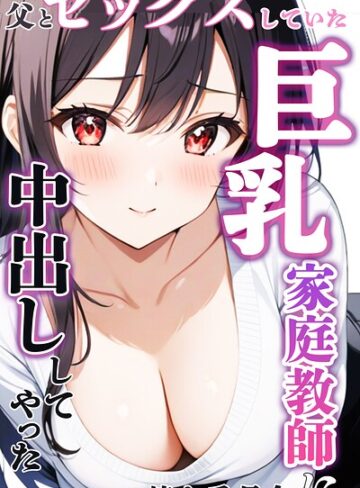 単行本【父とセックスしていた巨乳家庭教師に中出ししてやった【モザイク版】】憧れ委員会