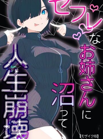 単行本【セフレなお姉さんに沼って人生崩壊【モザイク版】】こなまく