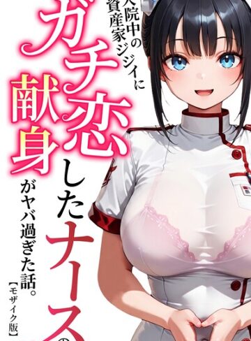 単行本【入院中の資産家ジジイにガチ恋したナースの献身がヤバ過ぎた話。【モザイク版】】ルミナ