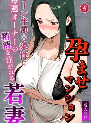 単話【孕ませマンション ローン半額の条件に毎週オーナーの精液を注がれる若妻（単話）【棒消し修正版】（単話）】ナルミコ
