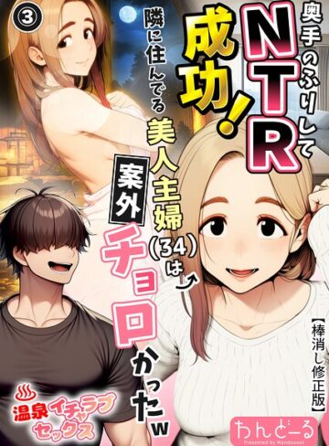 単話【奥手のふりしてNTR成功！隣に住んでる美人主婦（34）は案外チョロかったw（単話）【棒消し修正版】（単話）】わんどーる