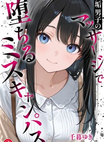 単話【裏垢男子のマッサージで堕ちるミスキャンパス（単話）【棒消し修正版】（単話）】千暮ゆき
