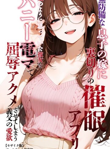 単行本【無防備な息子の嫁に裏切りの催●アプリ・娘のように思っていた彼女をバニー電マで屈辱アクメさせてしまう義父の愛欲【モザイク版】】ほっとないと倶楽部