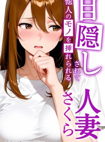 AI生成【目隠しされて他人のモノを挿れられる人妻さくら【棒消し修正版】（単話）】まるざわ