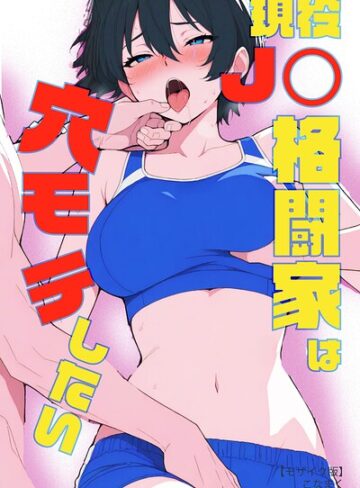 単行本【現役JK格闘家は穴モテしたい【モザイク版】】こなまく