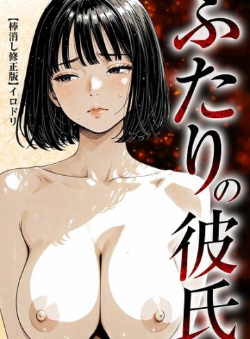単行本【ふたりの彼氏【棒消し修正版】】イロドリ