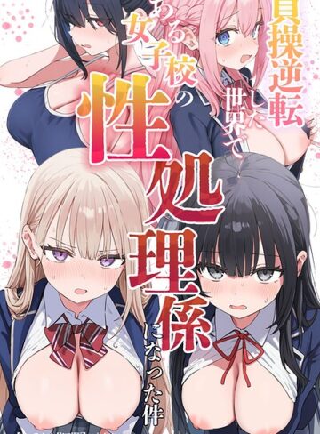 単行本【貞操逆転した世界である女子校の性処理係になった件【モザイク版】】ぱんこ