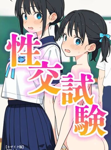 単行本【性交試験【モザイク版】】此処から