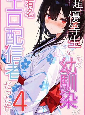 単話【超優等生な俺の幼馴染が有名エロ配信者だった件【白抜き修正版】（単話）】愛罠