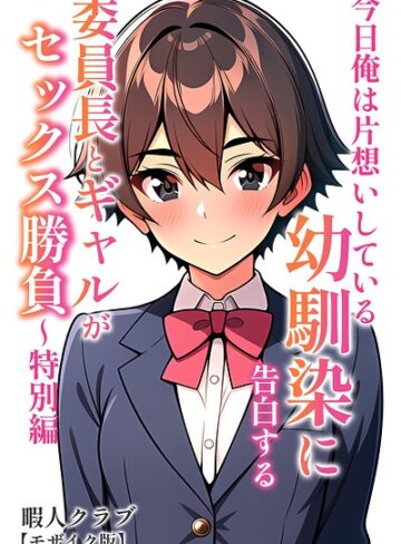単行本【委員長とギャルがセックス勝負【モザイク版】】暇人クラブ