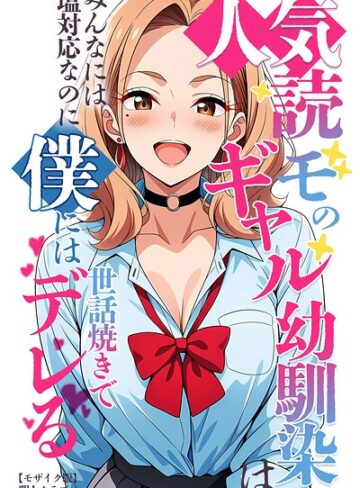 単行本【人気読モのギャル幼馴染は、みんなには塩対応なのに僕には世話焼きでデレる【モザイク版】】暇人クラブ