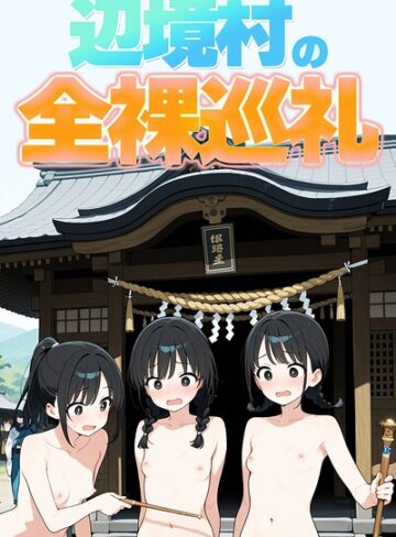 単行本【辺境村の全裸巡礼【モザイク版】】此処から