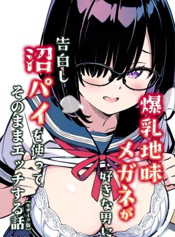 単行本【爆乳地味メガネが好きな男に沼パイを使って告白しそのままエッチする話【モザイク版】】あくめくん