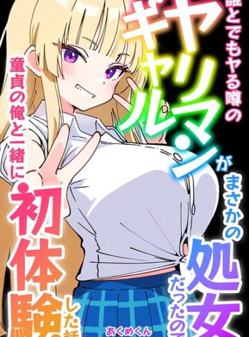 単行本【誰とでもヤる噂のヤリマンギャルがまさかの処女だったので童貞の俺と一緒に初体験した話【モザイク版】】あくめくん