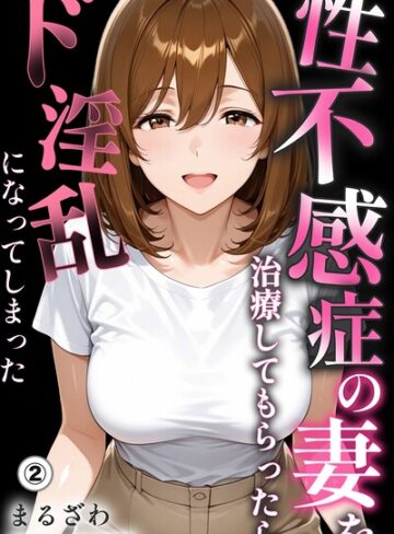 単話【性不感症の妻を治療してもらったらド淫乱になってしまった（単話）【棒消し修正版】（単話）】まるざわ