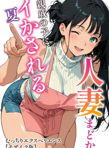 単行本【人妻まどか 親戚の子にイかされる夏【モザイク版】】むっちりエクスペリエンス