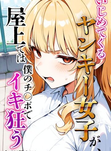 単行本【いじめてくるヤンキー女子が、屋上では僕のチ○ポでイキ狂う【モザイク版】】犬ポテト