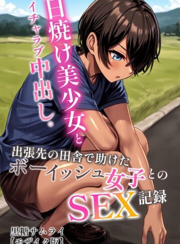 AI生成【日焼け美少女とイチャラブ中出し。出張先の田舎で助けたボーイッシュ女子とのSEX記録【モザイク版】】黒糖サムライ