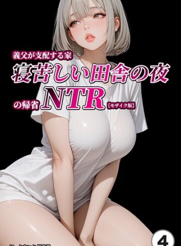 単話【義父が支配する家・寝苦しい田舎の夜の帰省NTR（単話）【モザイク版】（単話）】ほっとないと倶楽部