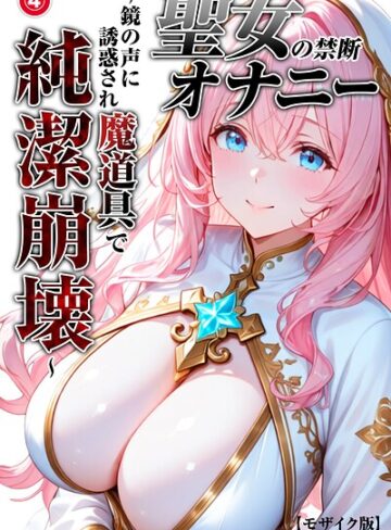 単話【聖女の禁断オナニー〜鏡の声に誘惑され魔道具で純潔崩壊〜（単話）【モザイク版】（単話）】つきつき工房