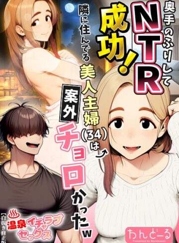 単行本【奥手のふりしてNTR成功！隣に住んでる美人主婦（34）は案外チョロかったw【白抜き修正版】】わんどーる