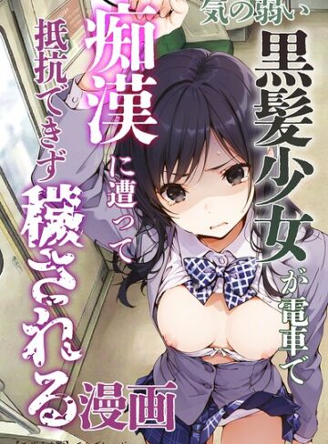 単行本【気の弱い黒髪少女が電車で痴●に遭って抵抗できず穢される漫画【モザイク版】】てんでしゅがー