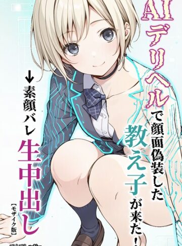 単行本【AIデリヘルで顔面偽装した教え子が来た！→素顔バレ生中出し【モザイク版】】てんでしゅがー