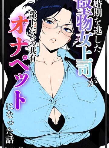 単行本【婚期を逃した堅物女上司が部下たちの共有オナペットになった話【モザイク版】】ベビーリーフ工房