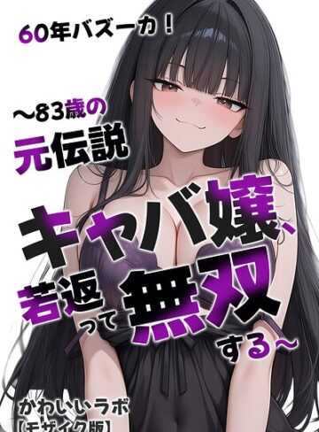単行本【60年バズーカ！〜83歳の元伝説キャバ嬢、若返って無双する〜【モザイク版】】かわいいラボ