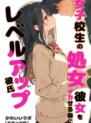単行本【女子校生の処女彼女をイカせる毎にレベルアップ彼氏【モザイク版】】かわいいラボ